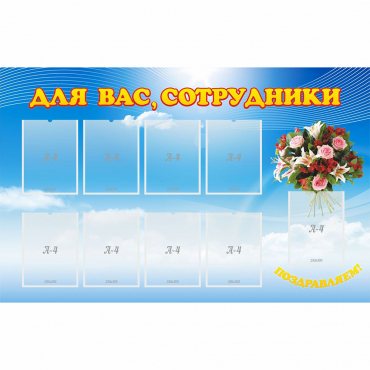 Стенд "Для вас сотрудники" - «globural.ru» - Архангельск