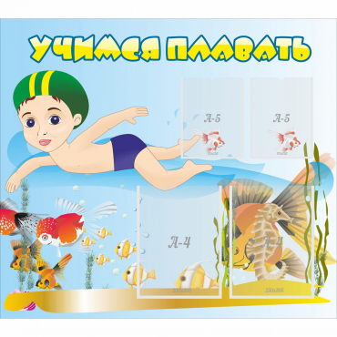 Стенд "Учимся плавать" с 2 карманами - «globural.ru» - Архангельск