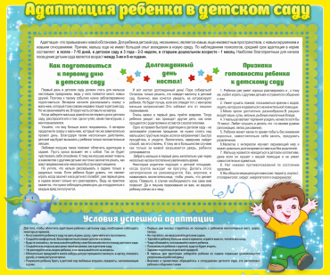 Стенд "Адаптация ребенка в детском саду" - «globural.ru» - Архангельск