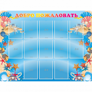 Стенд "Добро пожаловать!" с 13 карманами - «globural.ru» - Архангельск