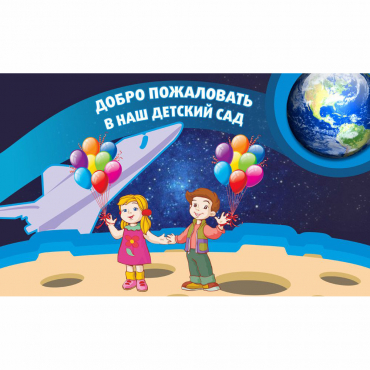 Стенд "Добро пожаловать в наш детский сад!" - «globural.ru» - Архангельск