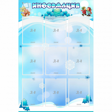 Стенд "Информация" 0.8x1.2 - «globural.ru» - Архангельск