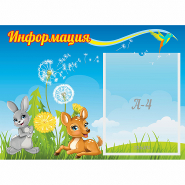 Стенд "Информация" 0.55x0.4 - «globural.ru» - Архангельск