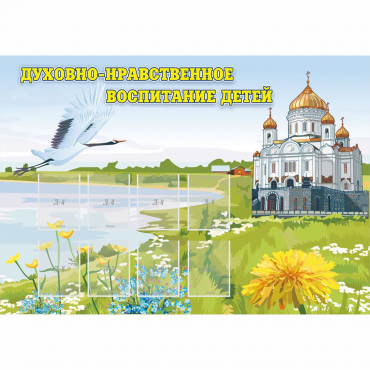Стенд "Духовно-нравственное воспитание детей" - «globural.ru» - Архангельск