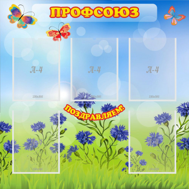 Стенд "Профсоюз" с 5 карманами - «globural.ru» - Архангельск