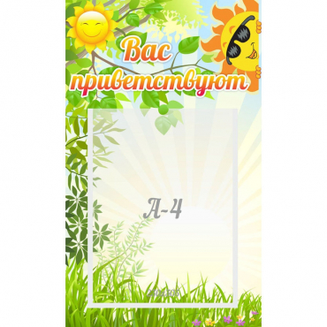 Стенд "Вас приветствуют" - «globural.ru» - Архангельск