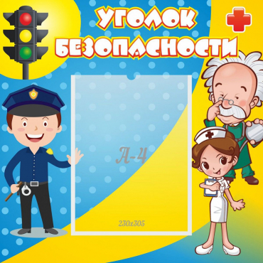 Стенд "Уголок безопасности" с 1 карманом - «globural.ru» - Архангельск