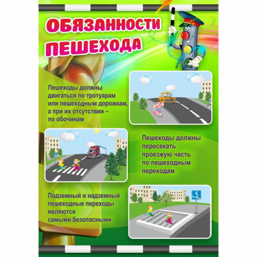 Стенд "Обязанности пешехода" - «globural.ru» - Архангельск