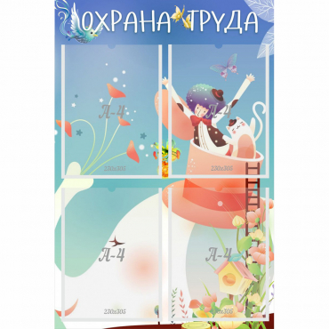 Стенд "Охрана труда" с 4 карманами - «globural.ru» - Архангельск