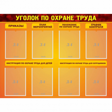 Стенд "Уголок по охране труда" с 8 карманами - «globural.ru» - Архангельск