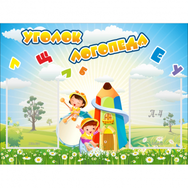 Стенд "Уголок логопеда" 0.8x0.6 - «globural.ru» - Архангельск