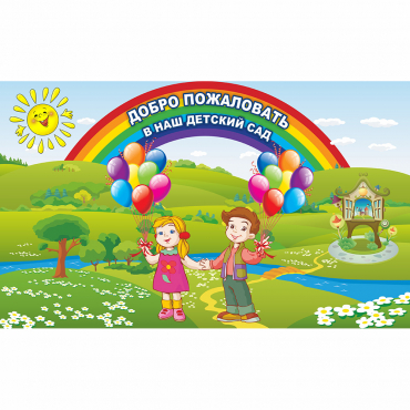 Стенд "Добро пожаловать в наш детский сад" - «globural.ru» - Архангельск