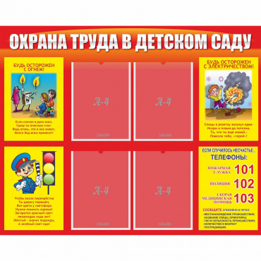 Стенд "Охрана труда в детском саду" - «globural.ru» - Архангельск