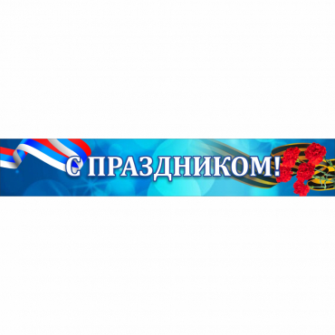 Стенд "С праздником" - «globural.ru» - Архангельск