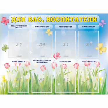 Стенд "Для вас воспитатели" - «globural.ru» - Архангельск
