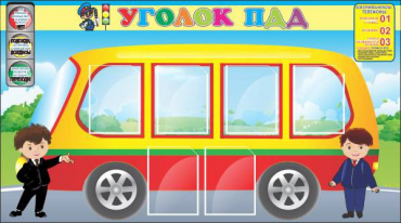 Стенд "Уголок ПДД" (вариант 3) - «globural.ru» - Архангельск