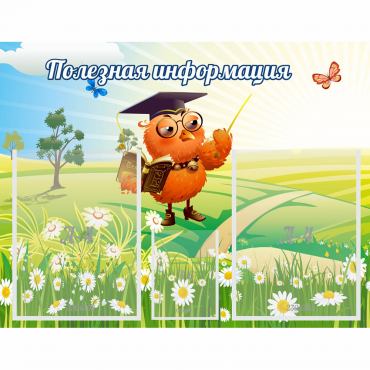 Стенд "Полезная информация" - «globural.ru» - Архангельск