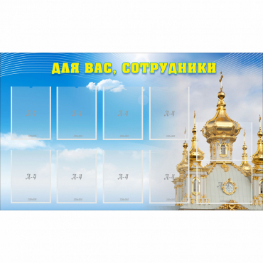 Стенд "Для вас сотрудники!" - «globural.ru» - Архангельск