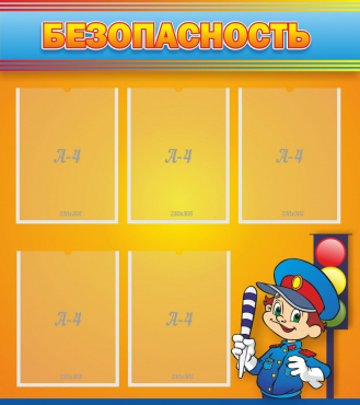 Стенд "Безопасность" - «globural.ru» - Архангельск