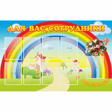 Стенд "Для вас сотрудники" с 9 карманами - «globural.ru» - Архангельск