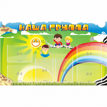 Стенд "Наша группа" 1.35x0.8 - «globural.ru» - Архангельск