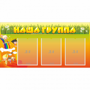 Стенд "Наша группа" с 3 карманами - «globural.ru» - Архангельск