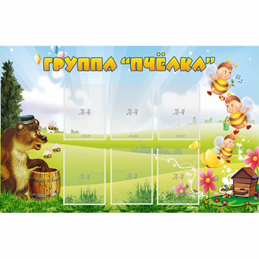 Стенд "Группа Пчёлка" - «globural.ru» - Архангельск
