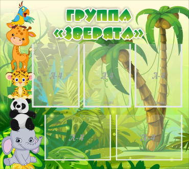 Стенд "Группа Зверята" - «globural.ru» - Архангельск