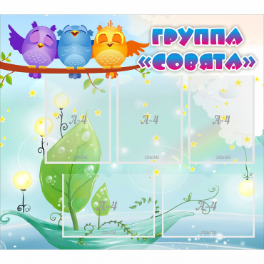 Стенд "Группа Совята" - «globural.ru» - Архангельск