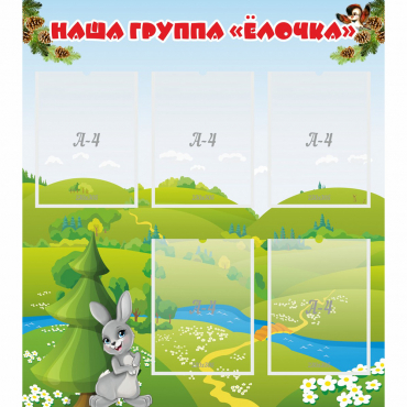 Стенд "Наша группа Елочка" - «globural.ru» - Архангельск