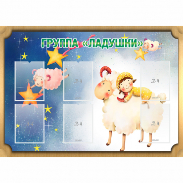 Стенд "Группа Ладушки" - «globural.ru» - Архангельск