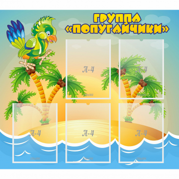 Стенд "Группа Попугайчики" - «globural.ru» - Архангельск