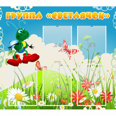 Стенд "Группа Светлячок"  с 5 карманами - «globural.ru» - Архангельск