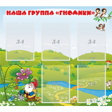 Стенд "Наша группа Гномики" - «globural.ru» - Архангельск