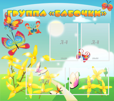 Стенд "Группа Бабочки" - «globural.ru» - Архангельск