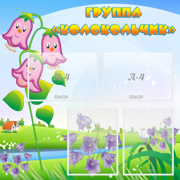 Стенд "Группа Колокольчик" - «globural.ru» - Архангельск