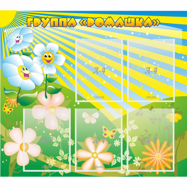 Стенд "Наша группа Ромашка" - «globural.ru» - Архангельск