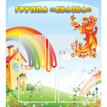 Стенд "Группа Сказка" 0.8x0.9 - «globural.ru» - Архангельск