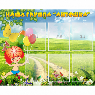 Стенд "Наша группа Антошка" - «globural.ru» - Архангельск