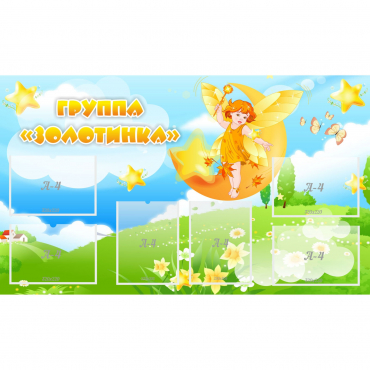 Стенд "Группа Золотинка" - «globural.ru» - Архангельск