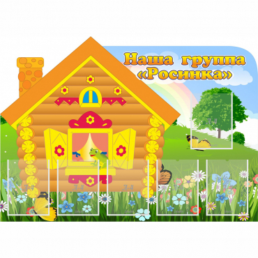 Стенд "Группа Росинка" - «globural.ru» - Архангельск