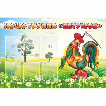 Стенд "Наша группа Петушок" - «globural.ru» - Архангельск