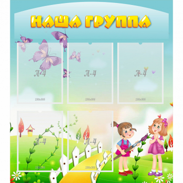 Стенд "Наша группа" с 5 карманами - «globural.ru» - Архангельск