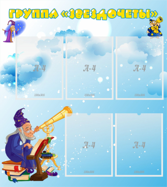 Стенд "Группа Звездочеты" - «globural.ru» - Архангельск