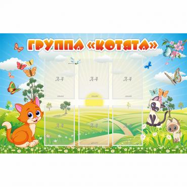 Стенд "Группа Котята" - «globural.ru» - Архангельск