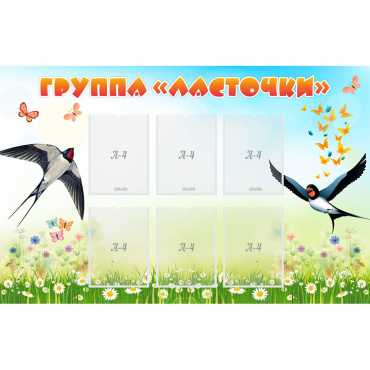 Стенд "Группа Ласточки" - «globural.ru» - Архангельск