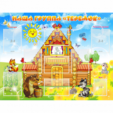 Стенд "Наша группа Теремок" с 8 карманами - «globural.ru» - Архангельск