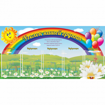 Стенд "Уголок нашей группы" с 5 карманами - «globural.ru» - Архангельск