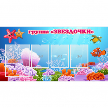 Стенд "Группа Звездочки"  с 1 карманом - «globural.ru» - Архангельск