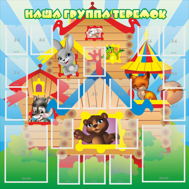 Стенд "Наша группа Теремок" с 2 карманами - «globural.ru» - Архангельск